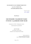 Чжан Шэнжун. Обоснование создания песчаных грунтов с заданными свойствами: дис. кандидат наук: 25.00.08 - Инженерная геология, мерзлотоведение и грунтоведение. Москва. 2018. 230 с.