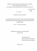 Харланова, Светлана Владимировна. Обоснование спектральных и энергетических критериев акселерограмм для построения расчётных сейсмических воздействий: дис. кандидат наук: 05.23.17 - Строительная механика. Волгоград. 2014. 115 с.