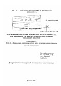 Забурдяев, Виктор Семенович. Обоснование способов и параметров извлечения метана при высокоинтенсивной отработке газоносных угольных пластов: дис. доктор технических наук: 25.00.20 - Геомеханика, разрушение пород взрывом, рудничная аэрогазодинамика и горная теплофизика. Москва. 2007. 349 с.