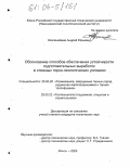 Компанейцев, Андрей Юрьевич. Обоснование способов обеспечения устойчивости подготовительных выработок в сложных горно-геологических условиях: дис. кандидат технических наук: 25.00.20 - Геомеханика, разрушение пород взрывом, рудничная аэрогазодинамика и горная теплофизика. Шахты. 2005. 220 с.