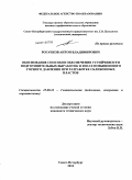 Рогачков, Антон Владимирович. Обоснование способов обеспечения устойчивости подготовительных выработок в зонах повышенного горного давления при разработке сближенных пластов: дис. кандидат технических наук: 25.00.22 - Геотехнология(подземная, открытая и строительная). Санкт-Петербург. 2010. 188 с.