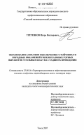 Третенков, Игорь Викторович. Обоснование способов повышения устойчивости породных обнажений горизонтальных горных выработок угольных шахт на стадии их проведения: дис. кандидат геолого-минералогических наук: 25.00.16 - Горнопромышленная и нефтегазопромысловая геология, геофизика, маркшейдерское дело и геометрия недр. Томск. 2007. 139 с.