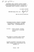 Ибрагимов, Закир Аббас оглы. Обоснование способов создания и повышения продуктивности промышленных плантаций грецкого ореха в Азербайджанской ССР: дис. кандидат сельскохозяйственных наук: 06.03.01 - Лесные культуры, селекция, семеноводство. Москва. 1984. 198 с.