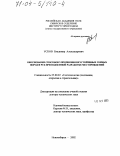 Усков, Владимир Александрович. Обоснование способов упрочнения неустойчивых горных пород и руд при подземной разработке месторождений: дис. доктор технических наук: 25.00.22 - Геотехнология(подземная, открытая и строительная). Новосибирск. 2002. 301 с.
