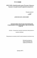 Алексеев, Олег Алексеевич. Обоснование средств диагностирования турбокомпрессоров мобильных энергетических средств: дис. кандидат технических наук: 05.20.03 - Технологии и средства технического обслуживания в сельском хозяйстве. Оренбург. 2007. 175 с.