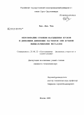 Хан Лин Чжо. Обоснование степени насыщения кусков и динамики движения растворов при кучном выщелачивании металлов: дис. кандидат технических наук: 25.00.22 - Геотехнология(подземная, открытая и строительная). Москва. 2009. 111 с.