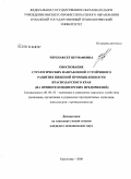 Чич, Нафсет Шумафовна. Обоснование стратегических направлений устойчивого развития пищевой промышленности Краснодарского края: на примере кондитерских предприятий: дис. кандидат экономических наук: 08.00.05 - Экономика и управление народным хозяйством: теория управления экономическими системами; макроэкономика; экономика, организация и управление предприятиями, отраслями, комплексами; управление инновациями; региональная экономика; логистика; экономика труда. Краснодар. 2008. 184 с.
