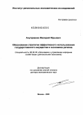 Ануприенко, Валерий Юрьевич. Обоснование стратегии эффективного использования государственного имущества в экономике региона: дис. доктор экономических наук: 08.00.05 - Экономика и управление народным хозяйством: теория управления экономическими системами; макроэкономика; экономика, организация и управление предприятиями, отраслями, комплексами; управление инновациями; региональная экономика; логистика; экономика труда. Москва. 2009. 361 с.