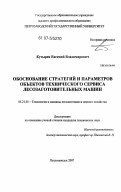 Кутырев, Евгений Владимирович. Обоснование стратегий и параметров объектов технического сервиса лесозаготовительных машин: дис. кандидат технических наук: 05.21.01 - Технология и машины лесозаготовок и лесного хозяйства. Петрозаводск. 2007. 160 с.