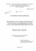 Стрельников, Андрей Владимирович. Обоснование структур слоевых технологических схем разработки угленасыщенных зон разрезов Кузбасса обратными гидравлическими лопатами: дис. кандидат технических наук: 25.00.22 - Геотехнология(подземная, открытая и строительная). Кемерово. 2012. 152 с.