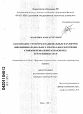 Губатенко, Марк Сергеевич. Обоснование структуры и рациональных параметров вибрационно-радиального снаряда для уплотнения стенок вертикальных скважин под буронабивные сваи: дис. кандидат технических наук: 05.05.04 - Дорожные, строительные и подъемно-транспортные машины. Орел. 2011. 155 с.