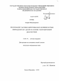 Зотин, Андрей Владимирович. Обоснование тактики хирургического лечения острых лимфаденитов у детей на основе ультразвуковой диагностики: дис. кандидат медицинских наук: 14.01.19 - Детская хирургия. Омск. 2010. 126 с.
