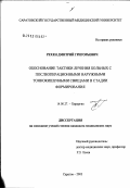Рехен, Дмитрий Григорьевич. Обоснование тактики лечения больных с послеоперационными наружными тонкокишечными свищами в стадии формирования: дис. кандидат медицинских наук: 14.00.27 - Хирургия. Саратов. 2003. 162 с.
