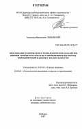 Лиманский, Александр Васильевич. Обоснование технических и технологических параметров выемки тонких пластов угля с применением быстроходной выемочной машины с малым захватом: дис. кандидат технических наук: 05.05.06 - Горные машины. Люберцы. 2007. 137 с.