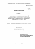 Ивашнев, Михаил Валерьевич. Обоснование технических решений, повышающих эффективность срезания древесно-кустарниковой растительности машиной роторного типа: дис. кандидат технических наук: 05.21.01 - Технология и машины лесозаготовок и лесного хозяйства. Петрозаводск. 2009. 172 с.