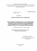 Головачев, Николай Владимирович. Обоснование технического обслуживания и ремонта оборудования для повышения эффективности эксплуатации системы гидротранспорта на горных предприятиях: дис. кандидат технических наук: 05.05.06 - Горные машины. Санкт-Петербург. 2010. 135 с.