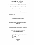 Астафьев, Сергей Эдуардович. Обоснование техники и тактики рационального тралового промысла минтая: дис. кандидат технических наук: 05.18.17 - Промышленное рыболовство. Владивосток. 2004. 131 с.