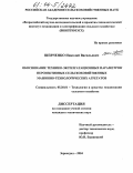 Шевченко, Николай Васильевич. Обоснование технико-эксплуатационных параметров перспективных сельскохозяйственных машинно-технологических агрегатов: дис. кандидат технических наук: 05.20.01 - Технологии и средства механизации сельского хозяйства. Зерноград. 2004. 173 с.