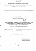 Ковальский, Евгений Ростиславович. Обоснование технологических параметров рационального доизвлечения запасов калийных руд Старобинского месторождения из целиков: дис. кандидат технических наук: 25.00.22 - Геотехнология(подземная, открытая и строительная). Санкт-Петербург. 2006. 188 с.