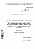 Оганесян, Алексан Хачатурович. Обоснование технологических параметров управления рисками при формировании и эксплуатации намывных техногенных месторождений в условиях криолитозоны: дис. кандидат технических наук: 25.00.22 - Геотехнология(подземная, открытая и строительная). Владикавказ. 2013. 179 с.