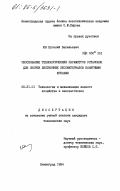 Юн, Евгений Васильевич. Обоснование технологических параметров установок для окорки лиственных лесоматериалов канатными фрезами: дис. кандидат технических наук: 05.21.01 - Технология и машины лесозаготовок и лесного хозяйства. Ленинград. 1984. 139 с.