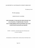 Нафиков, Марат Закиевич. Обоснование технологических процессов и разработка технических средств восстановления автотракторных деталей электроконтактной наплавкой: дис. доктор технических наук: 05.20.03 - Технологии и средства технического обслуживания в сельском хозяйстве. Уфа. 2010. 372 с.