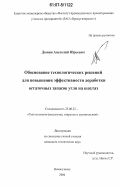 Дюпин, Анатолий Юрьевич. Обоснование технологических решений для повышения эффективности доработки остаточных запасов угля на шахтах: дис. кандидат технических наук: 25.00.22 - Геотехнология(подземная, открытая и строительная). Новокузнецк. 2006. 173 с.