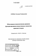 Середа, Татьяна Геннадьевна. Обоснование технологических режимов функционирования искусственных экосистем хранения отходов: дис. доктор технических наук: 03.00.16 - Экология. Пермь. 2006. 448 с.