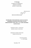Николаев, Юрий Иванович. Обоснование технологических схем и параметров подземной разработки законтурных запасов кимберлитовой трубки "Айхал" на стадии завершения работы карьера: дис. кандидат технических наук: 25.00.22 - Геотехнология(подземная, открытая и строительная). Новосибирск. 2006. 139 с.