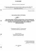 Авраамова, Нина Сергеевна. Обоснование технологических схем открытой разработки месторождений карбонатных горных пород с помощью машин послойного фрезерования: дис. кандидат технических наук: 25.00.22 - Геотехнология(подземная, открытая и строительная). Санкт-Петербург. 2006. 121 с.