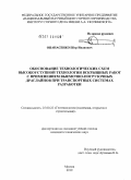 Опанасенко, Пётр Иванович. Обоснование технологических схем высокоуступной технологии вскрышных работ с применением выемочно-погрузочных драглайнов при транспортных системах разработки: дис. кандидат технических наук: 25.00.22 - Геотехнология(подземная, открытая и строительная). Москва. 2010. 139 с.