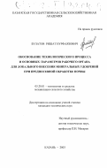 Булатов, Ришат Нурфаязович. Обоснование технологического процесса и основных параметров рабочего органа для локального внесения минеральных удобрений при предпосевной обработке почвы: дис. кандидат технических наук: 05.20.01 - Технологии и средства механизации сельского хозяйства. Казань. 2003. 224 с.