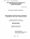 Золотарев, Сергей Алексеевич. Обоснование технологического процесса и параметров плуга для гладкой вспашки: дис. кандидат технических наук: 05.20.01 - Технологии и средства механизации сельского хозяйства. Москва. 2005. 276 с.
