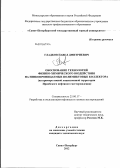 Гладков, Павел Дмитриевич. Обоснование технологий физико-химического воздействия на низкопроницаемые полимиктовые коллектора: на примере южной лицензионной территории Приобского нефтяного месторождения: дис. кандидат технических наук: 25.00.17 - Разработка и эксплуатация нефтяных и газовых месторождений. Санкт-Петербург. 2012. 155 с.