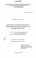 Гурулева, Ольга Николаевна. Обоснование технологии фукоидана при комплексной переработке бурых водорослей дальневосточных морей: дис. кандидат технических наук: 05.18.07 - Биотехнология пищевых продуктов (по отраслям). Владивосток. 2006. 142 с.