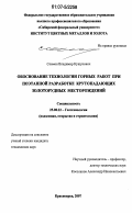 Совмен, Владимир Кушукович. Обоснование технологии горных работ при поэтапной разработке крутопадающих золоторудных месторождений: дис. кандидат технических наук: 25.00.22 - Геотехнология(подземная, открытая и строительная). Красноярск. 2007. 207 с.