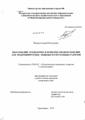 Федоров, Андрей Витальевич. Обоснование технологии и комплексов оборудования для модернизируемых мощных буроугольных разрезов: дис. кандидат наук: 25.00.22 - Геотехнология(подземная, открытая и строительная). Красноярск. 2013. 163 с.
