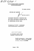 Петросян, Ашот Закарович. Обоснование технологии и разработка рабочих органов карусельной установки для сушки свежеубранных листьев табака: дис. кандидат технических наук: 05.20.01 - Технологии и средства механизации сельского хозяйства. Ереван. 1984. 152 с.