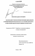 Соколов, Вадим Сергеевич. Обоснование технологий интенсификации добычи и повышения нефтеотдачи пласта на основе литологофациональной модели продуктивных коллекторов: дис. кандидат технических наук: 25.00.17 - Разработка и эксплуатация нефтяных и газовых месторождений. Тюмень. 2006. 177 с.