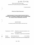 Исмагилов, Олфат Зявдатович. Обоснование технологий комплексного теплового и физико-химического воздействия на залежах высоковязких нефтей: дис. кандидат технических наук: 25.00.17 - Разработка и эксплуатация нефтяных и газовых месторождений. Уфа. 2005. 124 с.