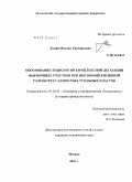 Лупий, Михаил Григорьевич. Обоснование технологии комплексной дегазации выемочных участков при высокоинтенсивной разработке газоносных угольных пластов: дис. кандидат технических наук: 05.26.03 - Пожарная и промышленная безопасность (по отраслям). Москва. 2010. 155 с.