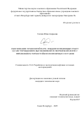 Сытник Юлия Андреевна. Обоснование технологий паро- и водоизоляционных работ на месторождениях высоковязкой и сверхвязкой нефти с применением термостойких полимерных составов: дис. кандидат наук: 00.00.00 - Другие cпециальности. «Санкт-Петербургский горный университет императрицы Екатерины II». 2025. 169 с.