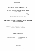 Петруханова, Анна Владимировна. Обоснование технологии пищевых продуктов диетического лечебного питания - джемов на основе бурых водорослей: дис. кандидат технических наук: 05.18.04 - Технология мясных, молочных и рыбных продуктов и холодильных производств. Москва. 2012. 248 с.