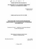 Свири Абдураба Нассер Хуссейн. Обоснование технологии повышения эффективности разработки месторождения Западный Аяд: дис. кандидат технических наук: 25.00.17 - Разработка и эксплуатация нефтяных и газовых месторождений. Москва. 2003. 146 с.