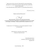 Парфенов Дмитрий Викторович. Обоснование технологии предотвращения асфальтосмолопарафиновых отложений при эксплуатации нефтяных скважин с гидравлическим разрывом пласта: дис. кандидат наук: 00.00.00 - Другие cпециальности. ФГБОУ ВО «Санкт-Петербургский горный университет императрицы Екатерины II». 2025. 127 с.