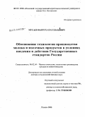 Мусаев, Фаррух Атауллахович. Обоснование технологии производства молока и молочных продуктов в условиях введения и действия Государственных стандартов России: дис. доктор сельскохозяйственных наук: 06.02.04 - Частная зоотехния, технология производства продуктов животноводства. Рязань. 2008. 350 с.