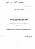 Иовлев, Алексей Викторович. Обоснование технологии производства пилопродукции из древесины сосны, загрязненной радионуклидами: дис. кандидат технических наук: 05.21.05 - Древесиноведение, технология и оборудование деревопереработки. Москва. 2002. 166 с.