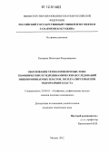 Кокурина, Валентина Владимировна. Обоснование технологии промыслово-геофизических и гидродинамических исследований низкопроницаемых пластов, эксплуатируемых при гидроразрыве пласта: дис. кандидат технических наук: 25.00.10 - Геофизика, геофизические методы поисков полезных ископаемых. Москва. 2012. 237 с.
