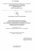 Барышников, Андрей Владимирович. Обоснование технологии разработки многопластовых объектов с применением оборудования для одновременно-раздельной закачки воды: на примере южной лицензионной территории Приобского нефтяного месторождения: дис. кандидат технических наук: 25.00.17 - Разработка и эксплуатация нефтяных и газовых месторождений. Санкт-Петербург. 2011. 219 с.