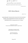 Хобта, Михаил Юрьевич. Обоснование технологии разработки потолочного целика при подземной отработке железистых кварцитов КМА: На примере шахты им. Губкина: дис. кандидат технических наук: 25.00.22 - Геотехнология(подземная, открытая и строительная). Москва. 2003. 118 с.